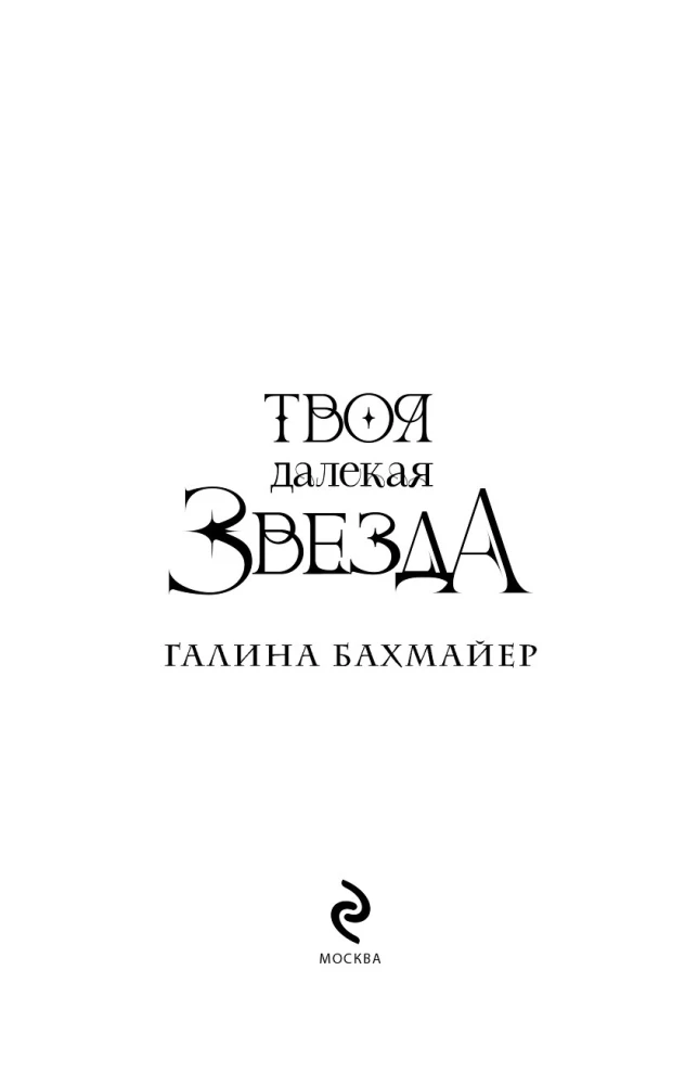 Tava tālā zvaigzne
